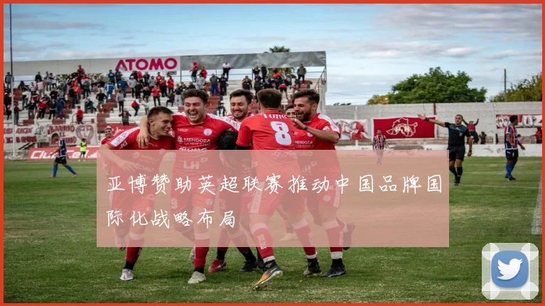 亚博赞助英超联赛推动中国品牌国际化战略布局