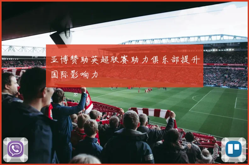 亚博赞助英超联赛助力俱乐部提升国际影响力