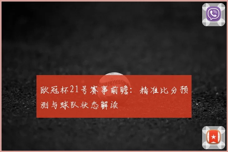 欧冠杯21号赛事前瞻：精准比分预测与球队状态解读