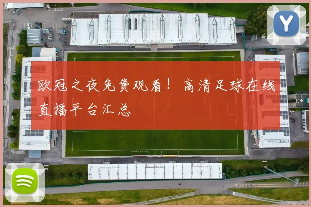 欧冠之夜免费观看！高清足球在线直播平台汇总