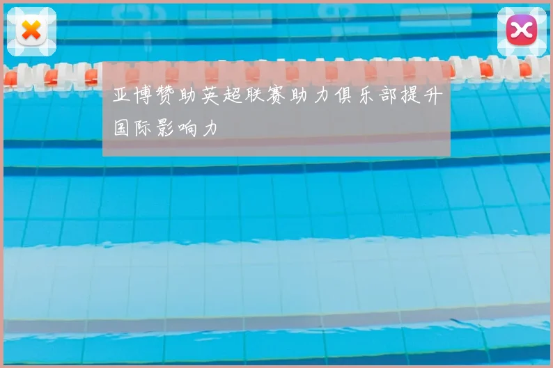 亚博赞助英超联赛助力俱乐部提升国际影响力